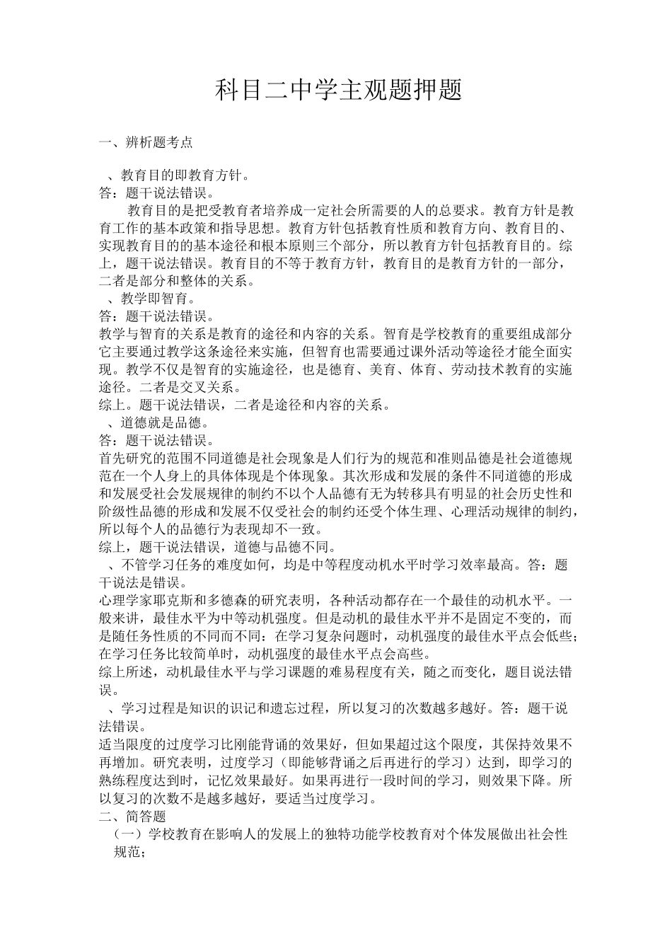 主观判断中学教师资格证科目二考试_第1页