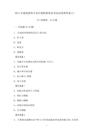 2021年建筑材料专业中级职称理论考试试卷和答案(1)