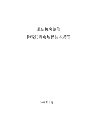防静电地板技术规范