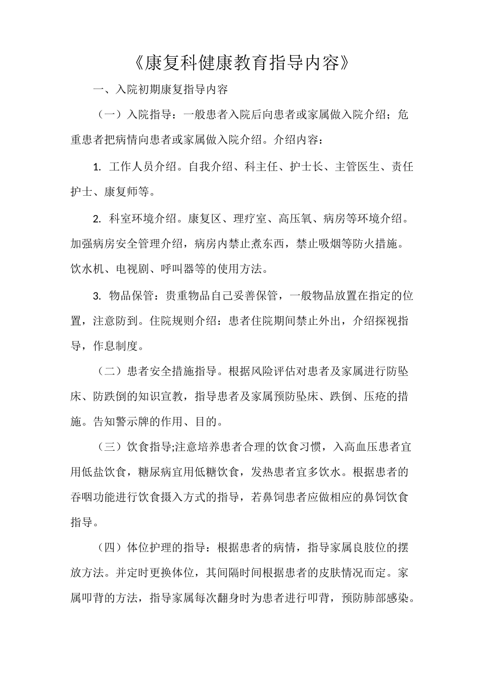《康复科健康教育指导内容》_第1页