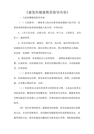 《康复科健康教育指导内容》