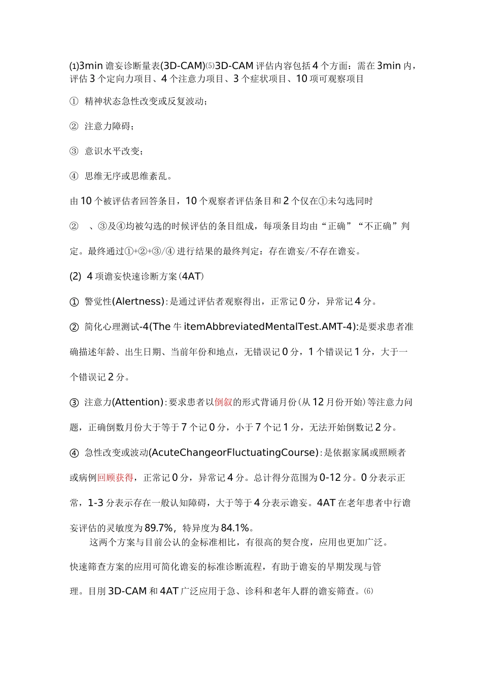 重症谵妄病人如何评估？_第3页