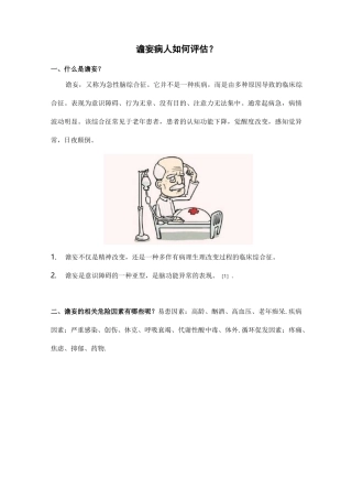 重症谵妄病人如何评估？