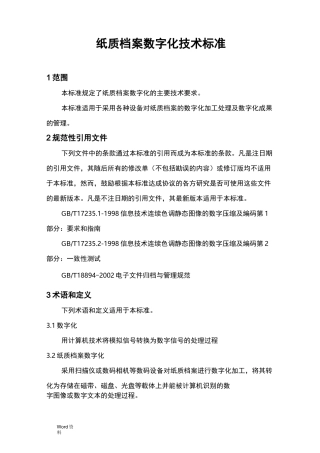 纸质档案数字化技术标准