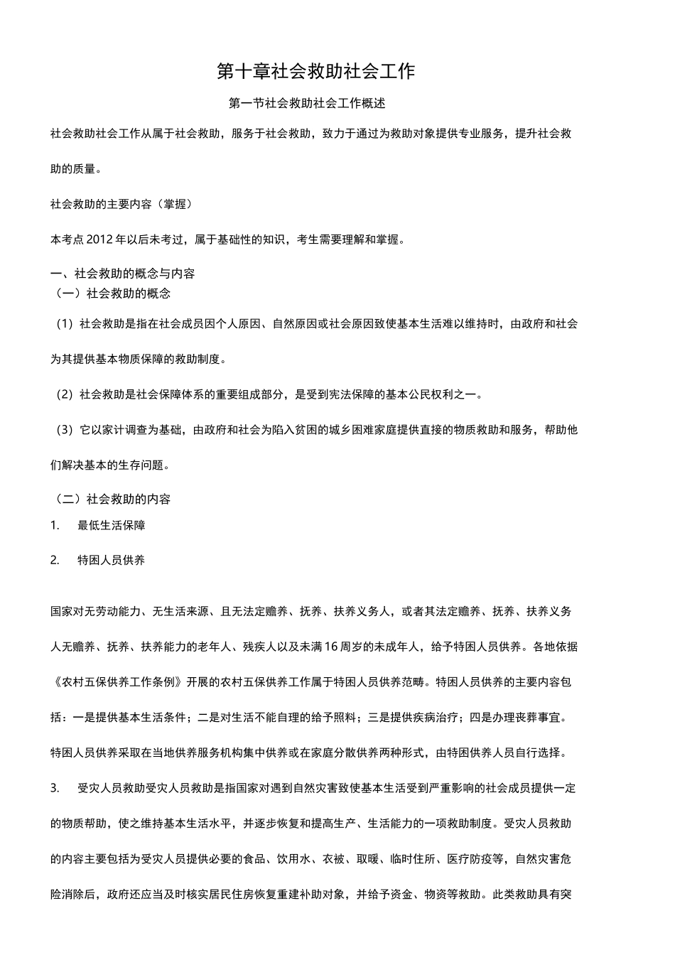 社会工作实务笔计10(社会救助社会工作)_第1页