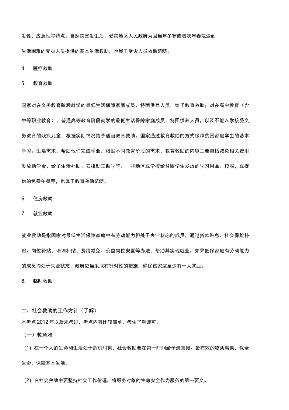 社会工作实务笔计10(社会救助社会工作)_第2页