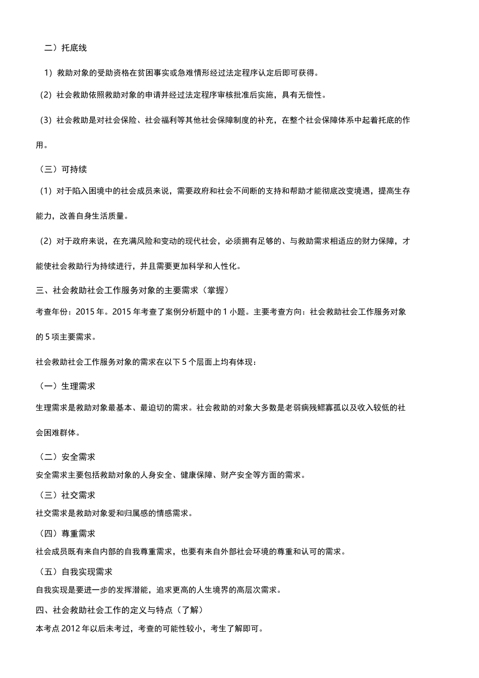 社会工作实务笔计10(社会救助社会工作)_第3页