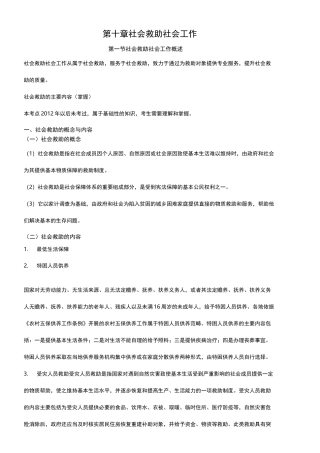 社会工作实务笔计10(社会救助社会工作)