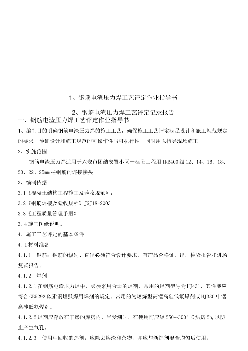 钢筋电渣压力焊工艺评定_第2页