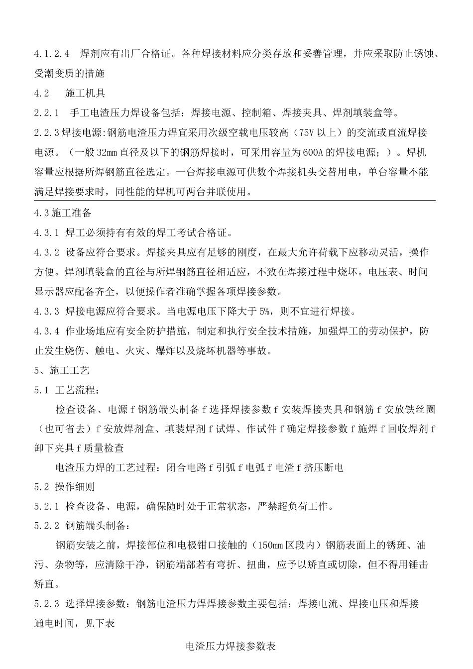 钢筋电渣压力焊工艺评定_第3页