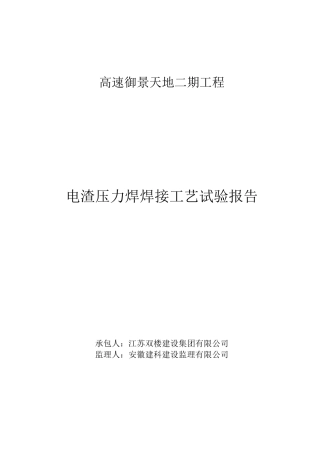 钢筋电渣压力焊工艺评定