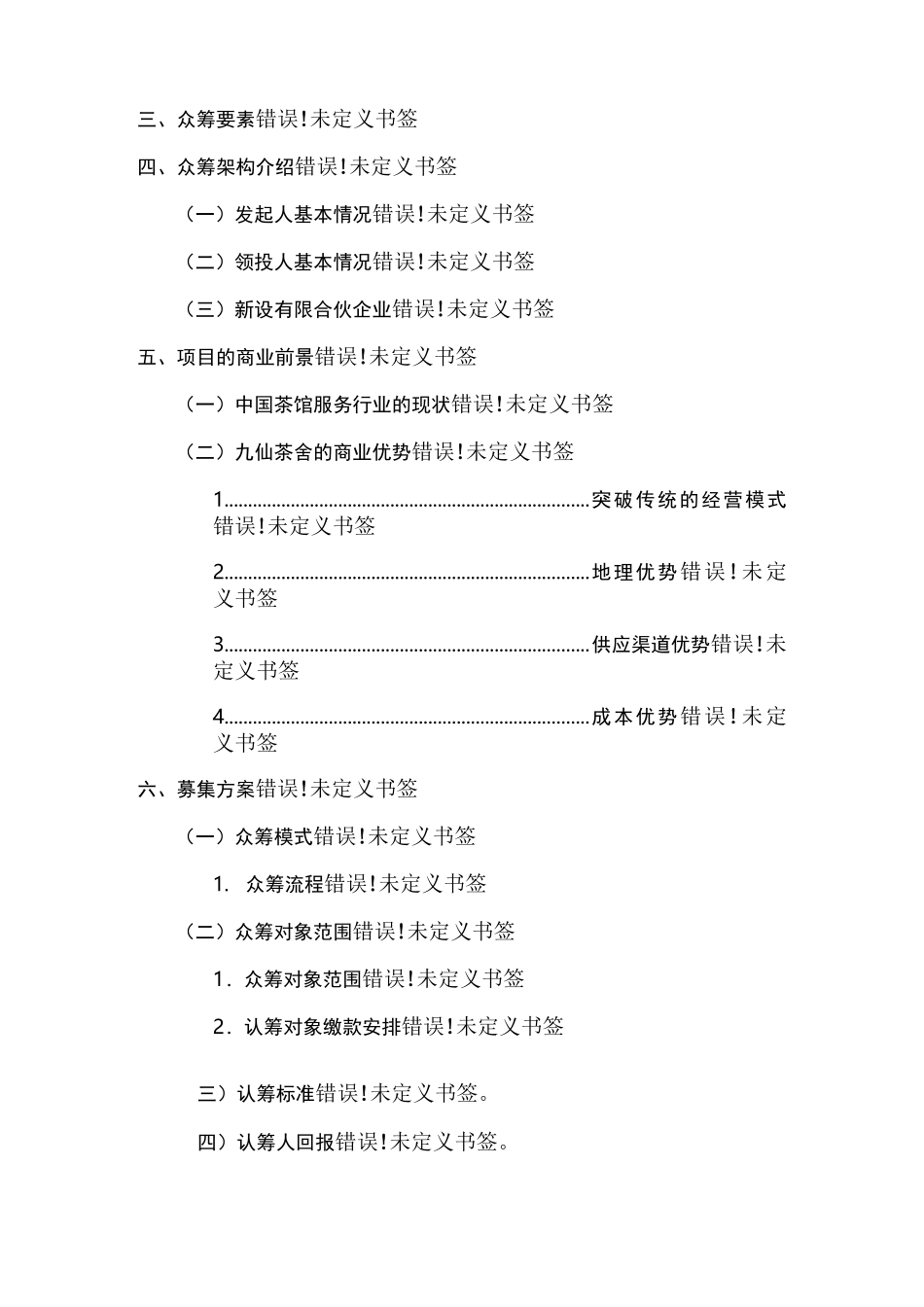 股权众筹融资计划书_第2页