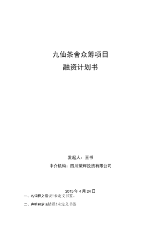 股权众筹融资计划书