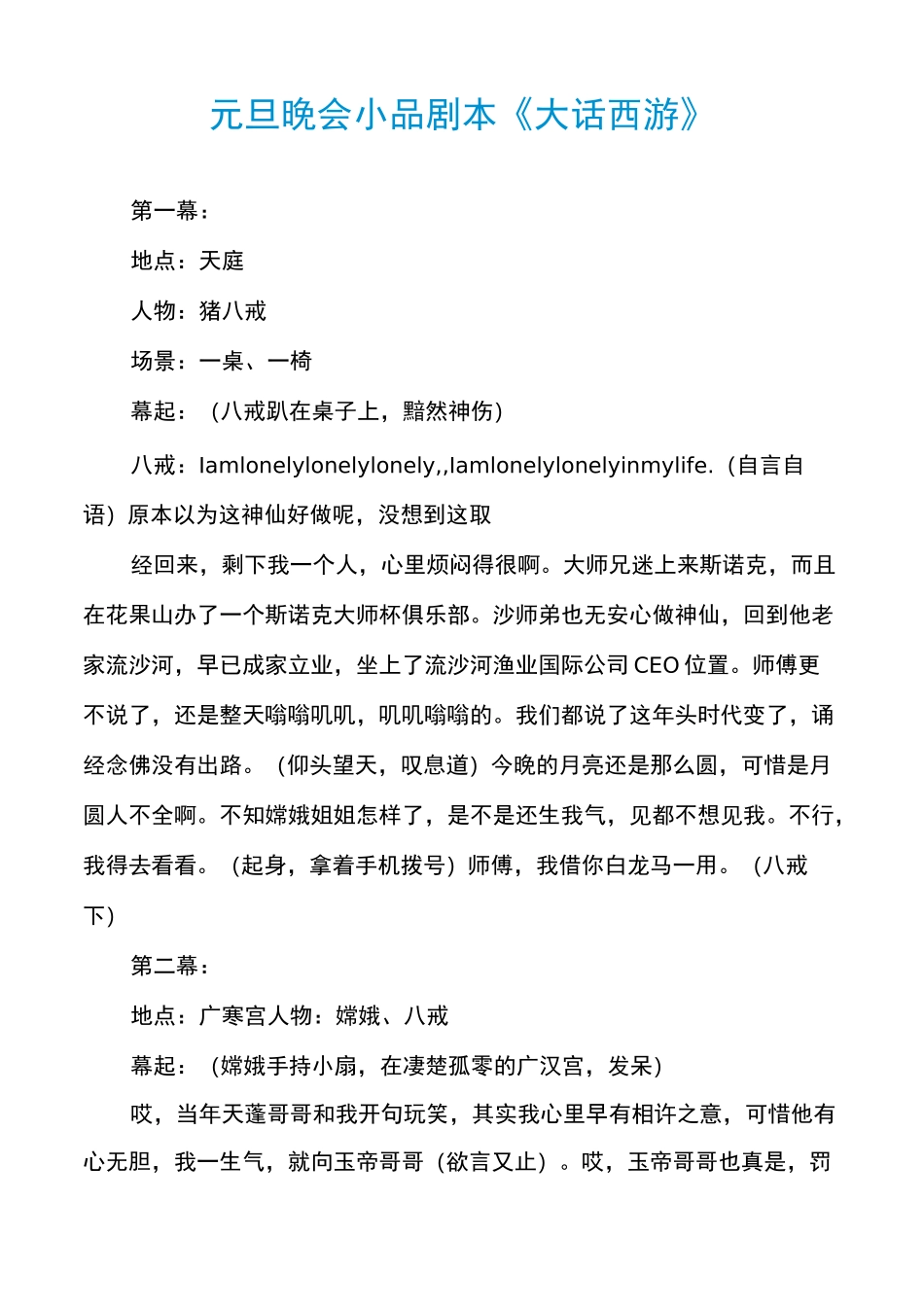 元旦晚会小品剧本《大话西游》_第1页