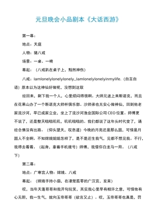 元旦晚会小品剧本《大话西游》