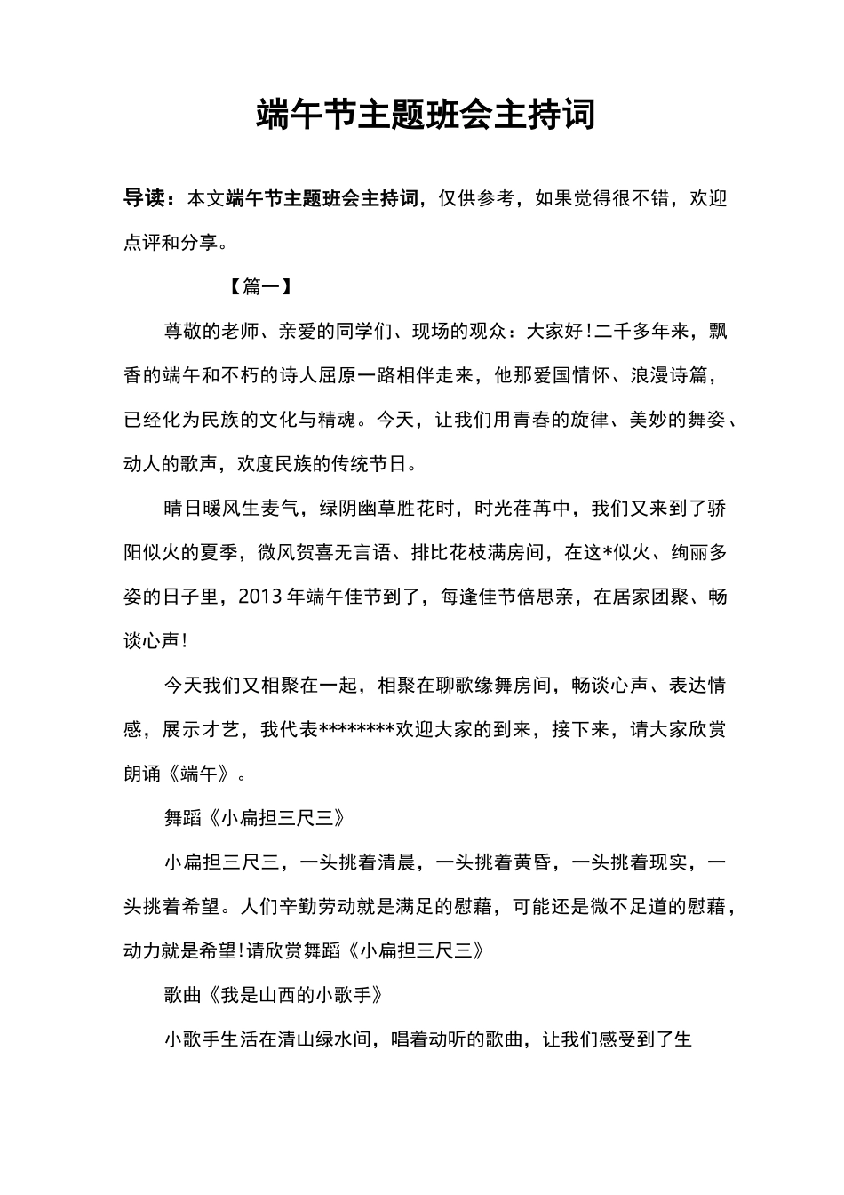 端午节主题班会主持词_第1页