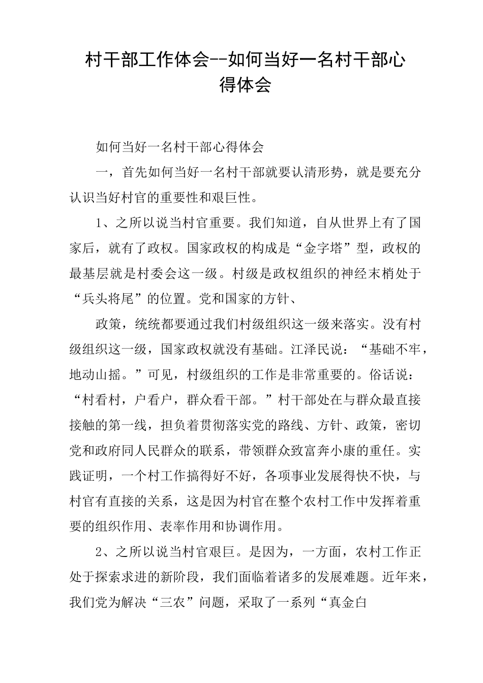 村干部工作体会--如何当好一名村干部心得体会_第1页