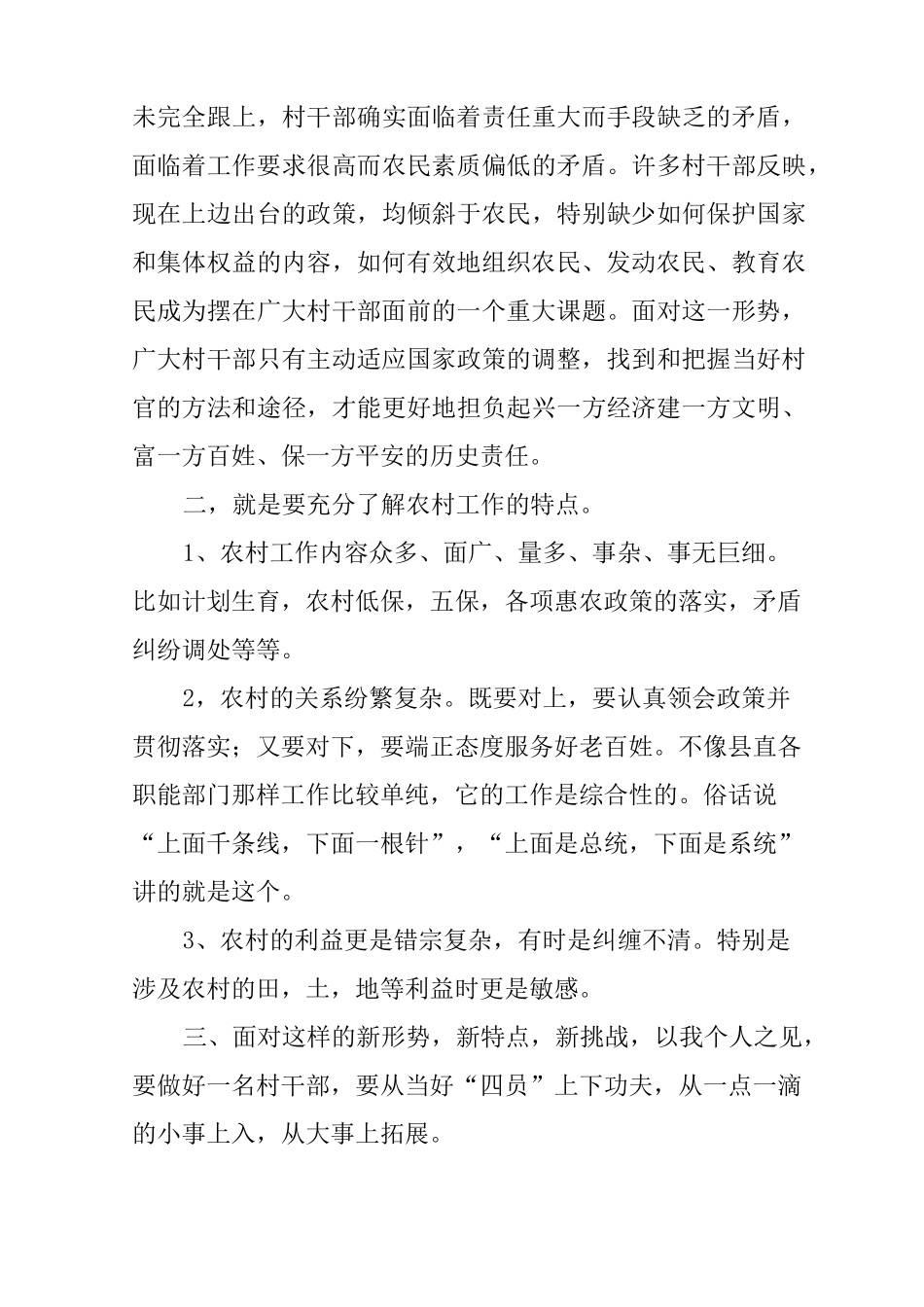 村干部工作体会--如何当好一名村干部心得体会_第3页