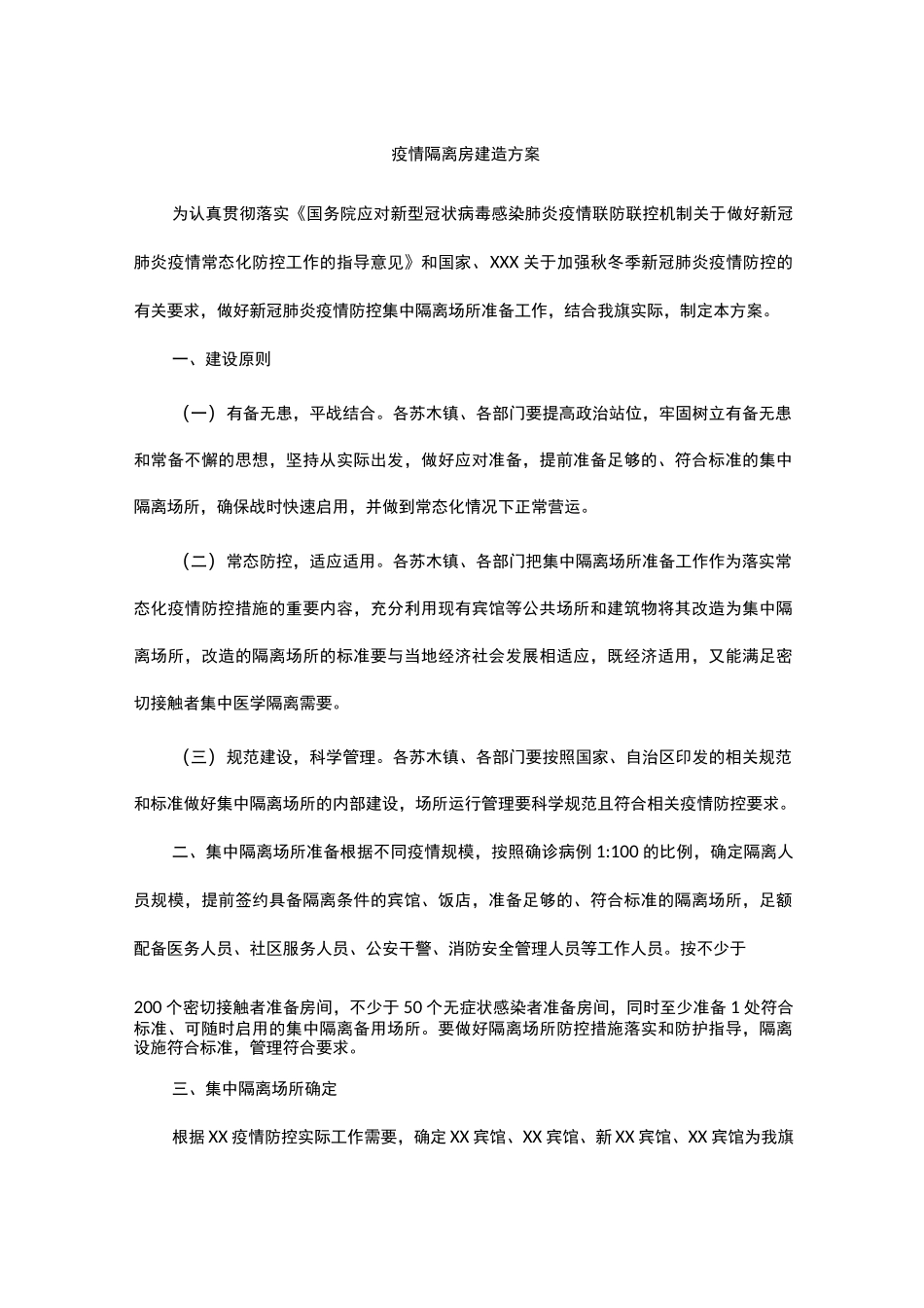 疫情隔离房建造方案_第1页