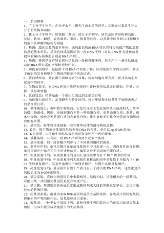 分子生物学名词解释+简答
