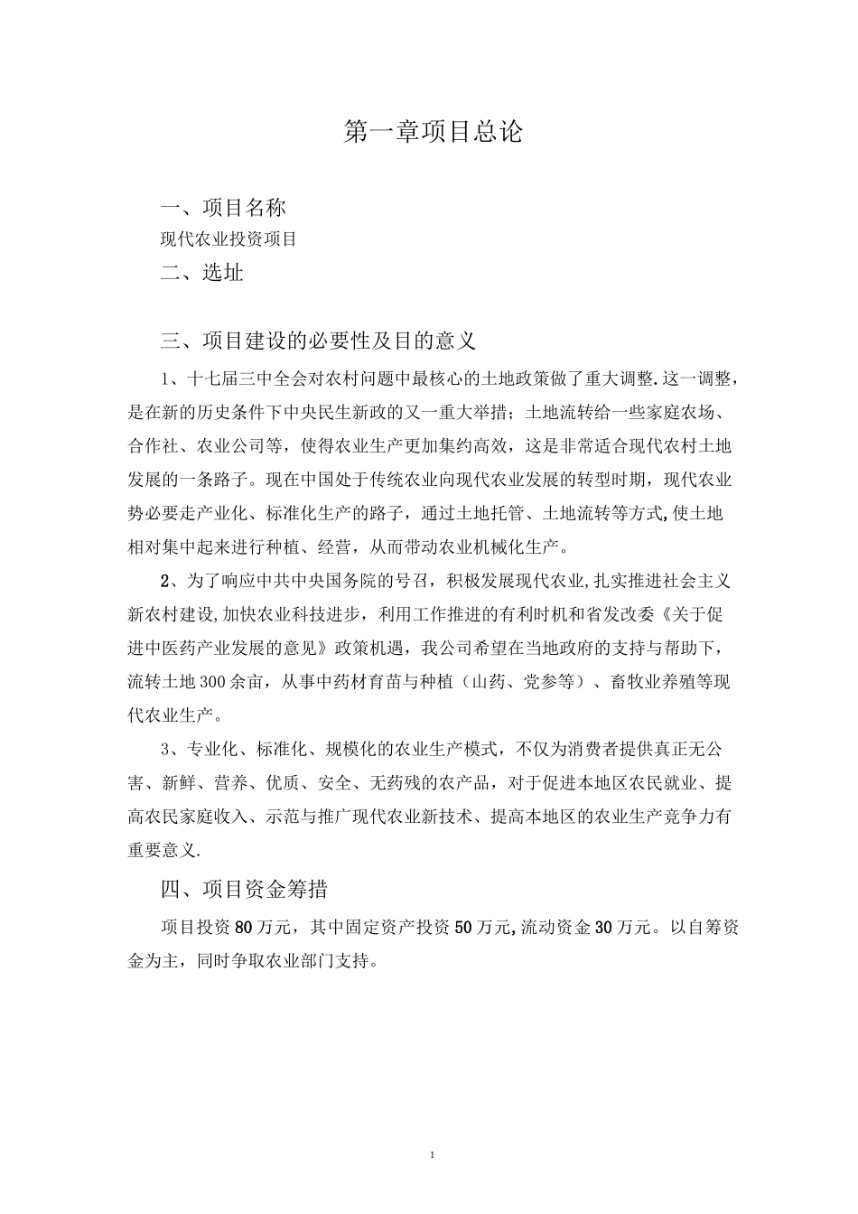 现代农业项目投资计划书_第3页