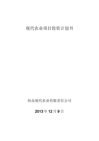 现代农业项目投资计划书