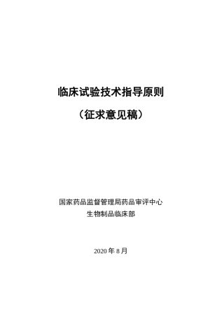人源性干细胞及其衍生细胞治疗产品临床试验技术指导原则