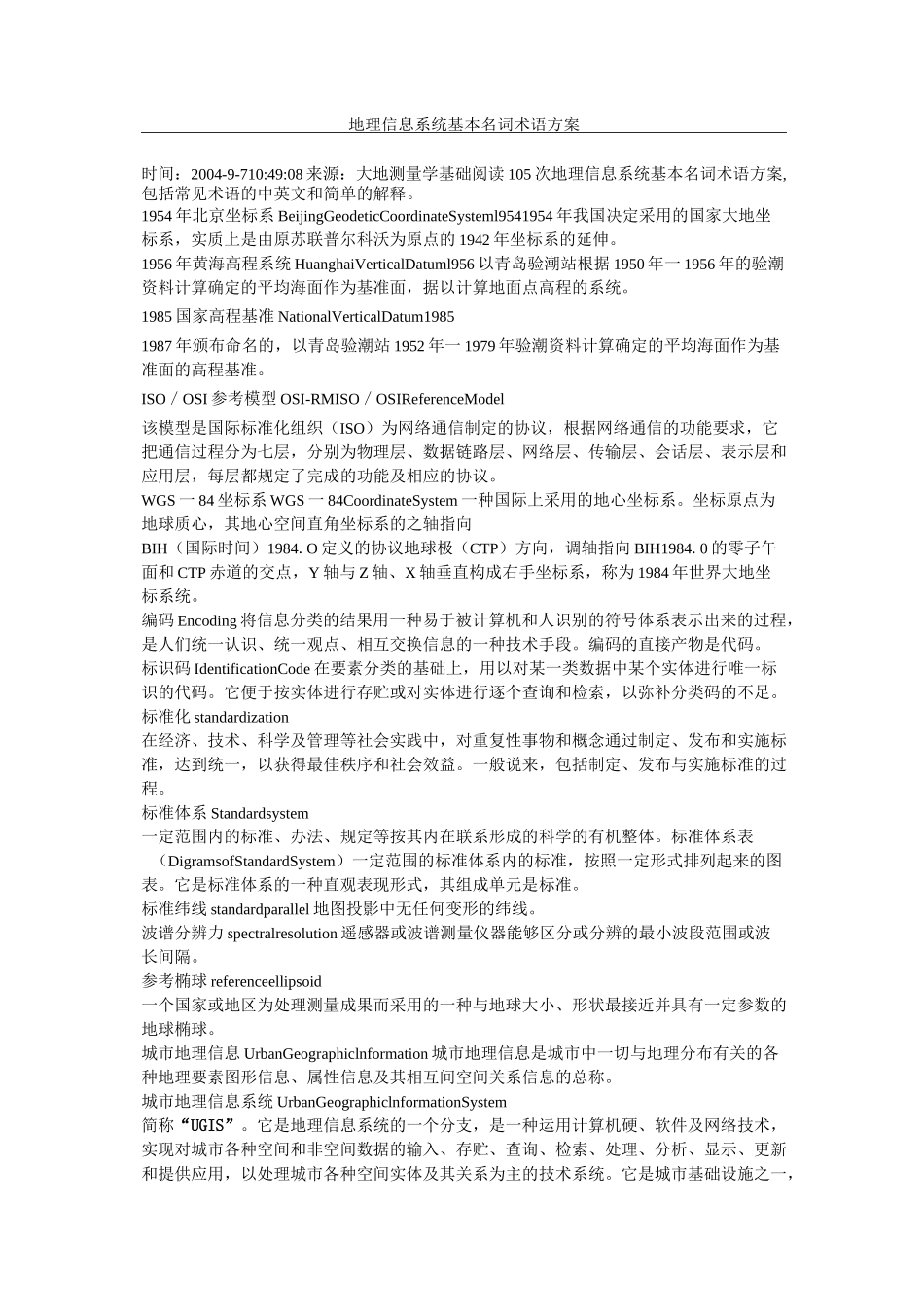 地理信息系统基本名词术语方案最新版_第1页