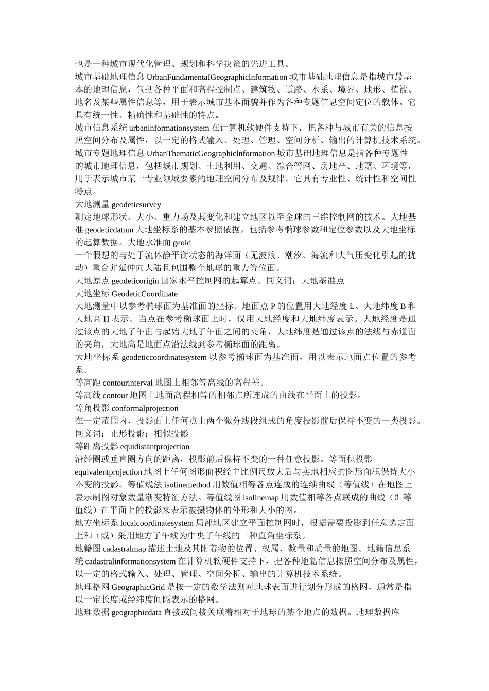 地理信息系统基本名词术语方案最新版_第2页