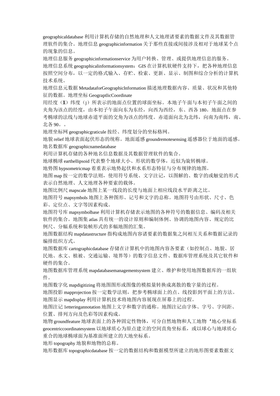地理信息系统基本名词术语方案最新版_第3页