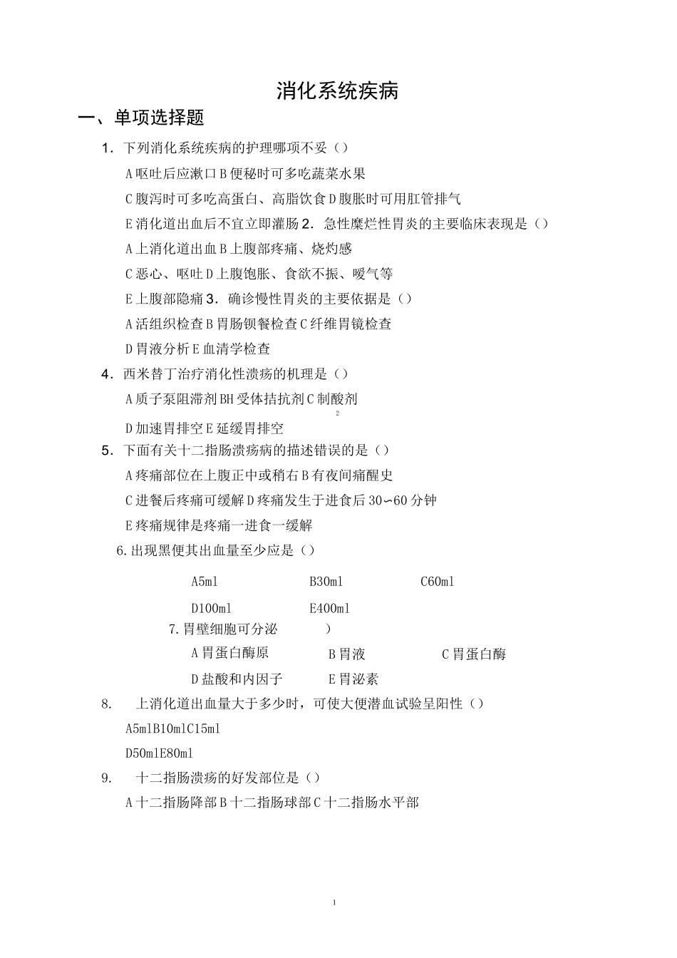 消化系统疾病护理习题_第1页
