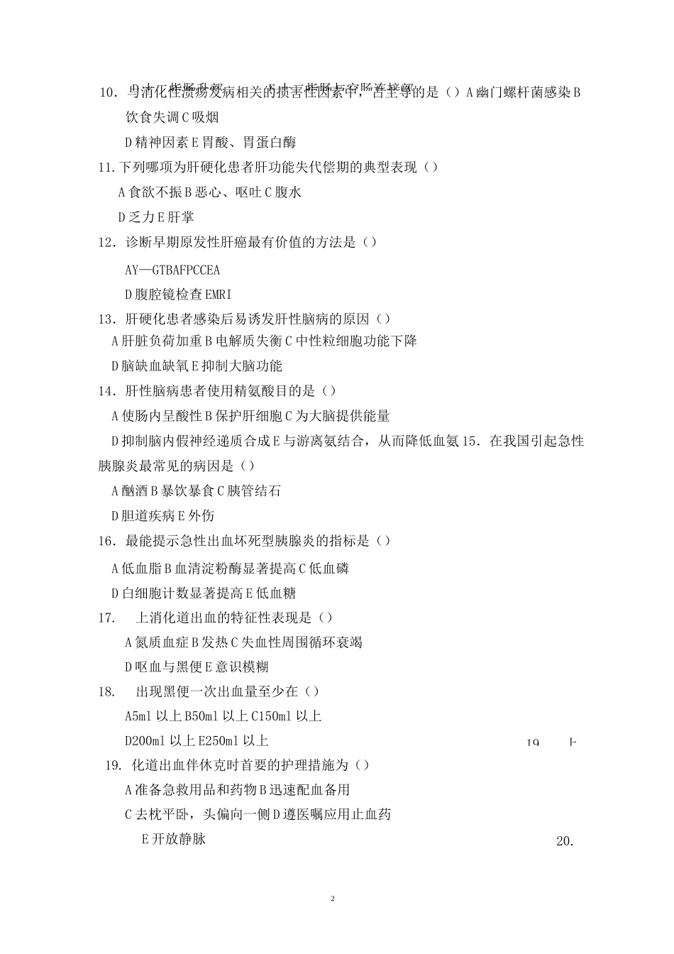 消化系统疾病护理习题_第2页