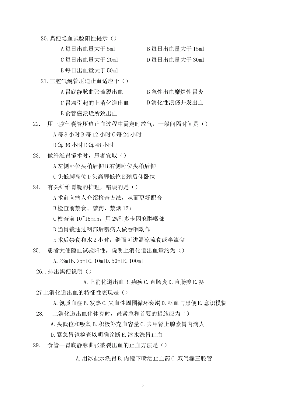 消化系统疾病护理习题_第3页