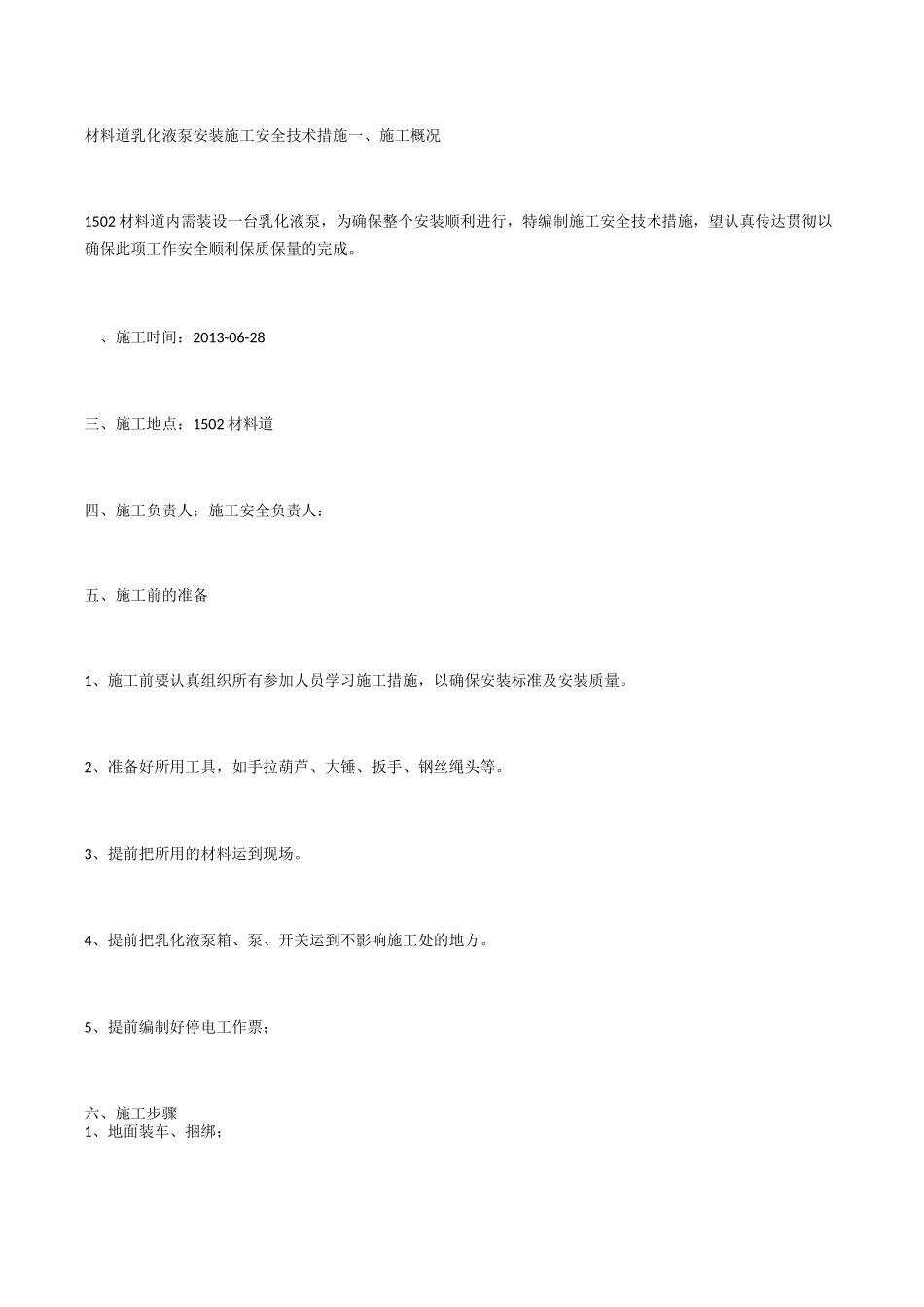 材料道乳化液泵安装施工安全技术措施_第1页