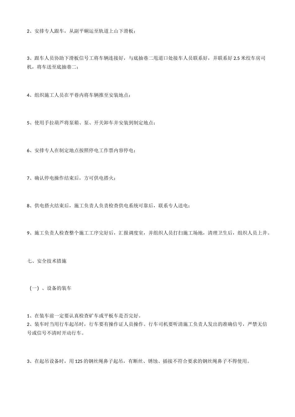 材料道乳化液泵安装施工安全技术措施_第2页