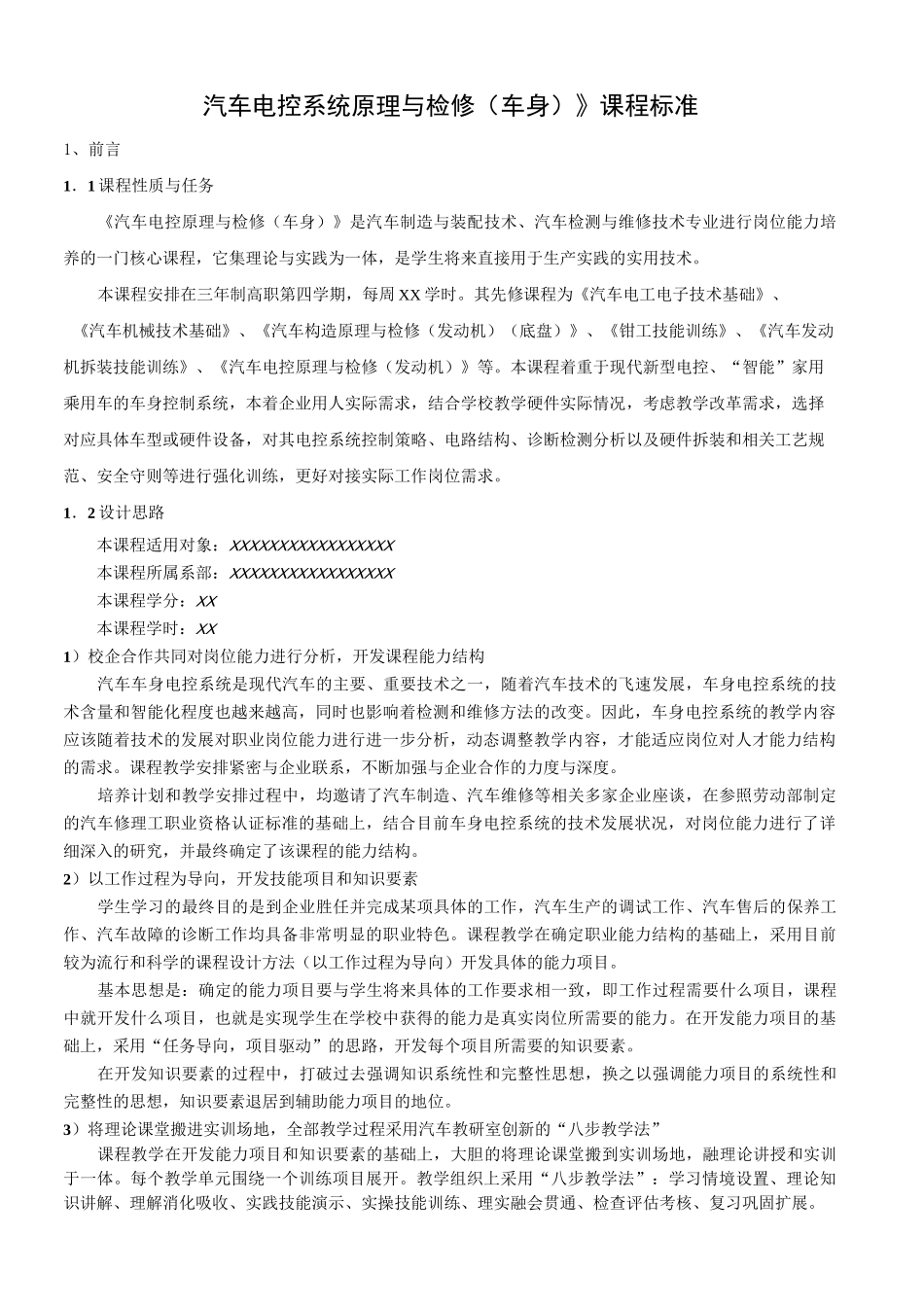 《汽车车身电控系统原理与检修》课程标准_第3页