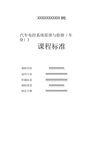 《汽车车身电控系统原理与检修》课程标准