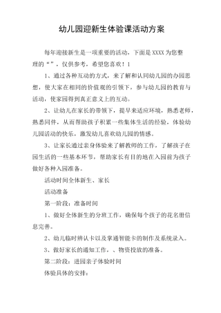 幼儿园迎新生体验课活动方案