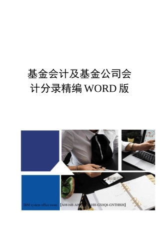 基金会计及基金公司会计分录精编WORD版