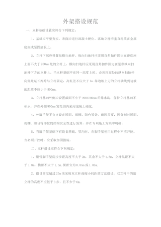 外架搭设规范