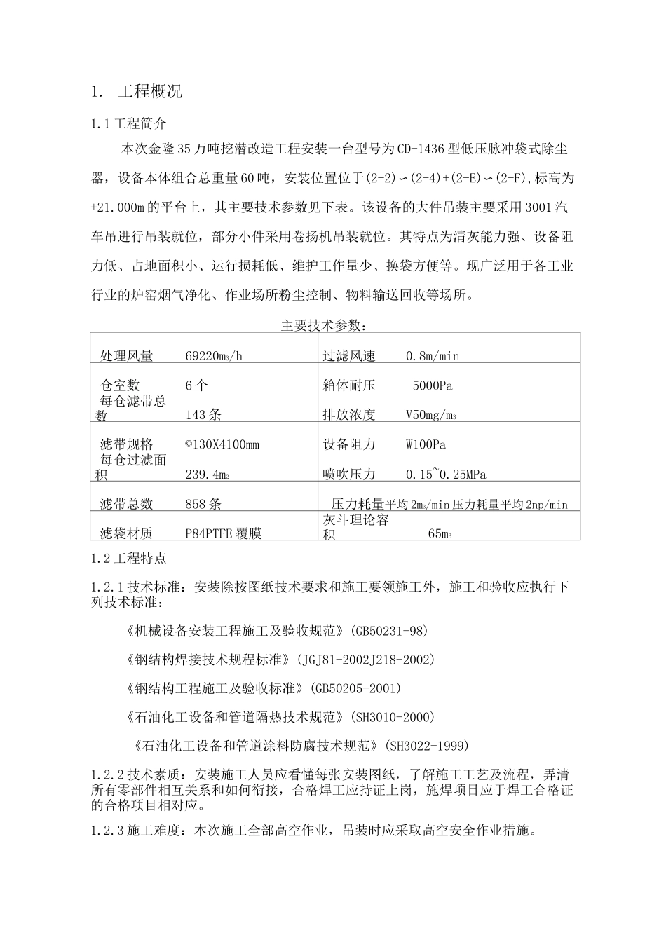 除尘施工方案_第1页