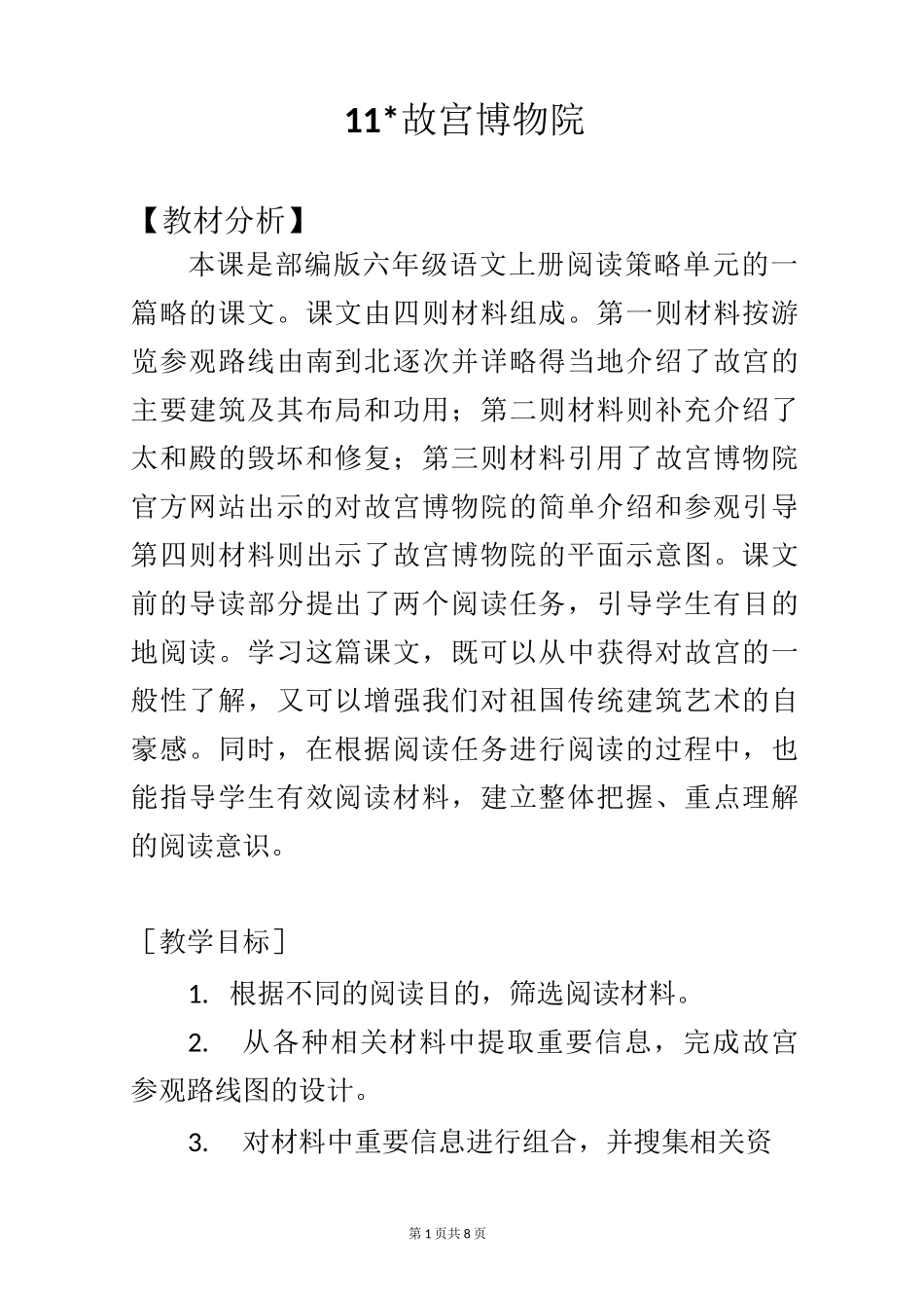 【新部编人教版】六上语文11《故宫博物院》优质课教案_第1页
