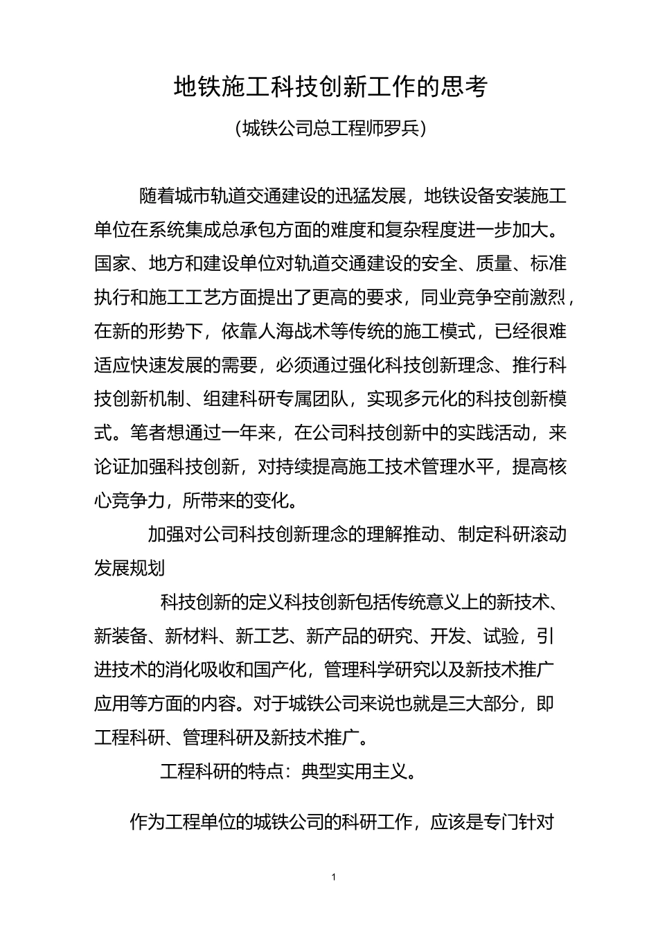ct10罗兵：地铁施工科技创新工作的思考_第1页