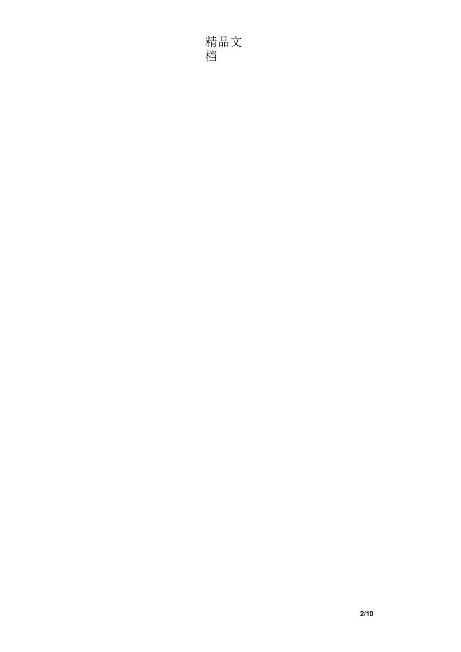 高校附属幼儿园管理体制改革初探_第2页