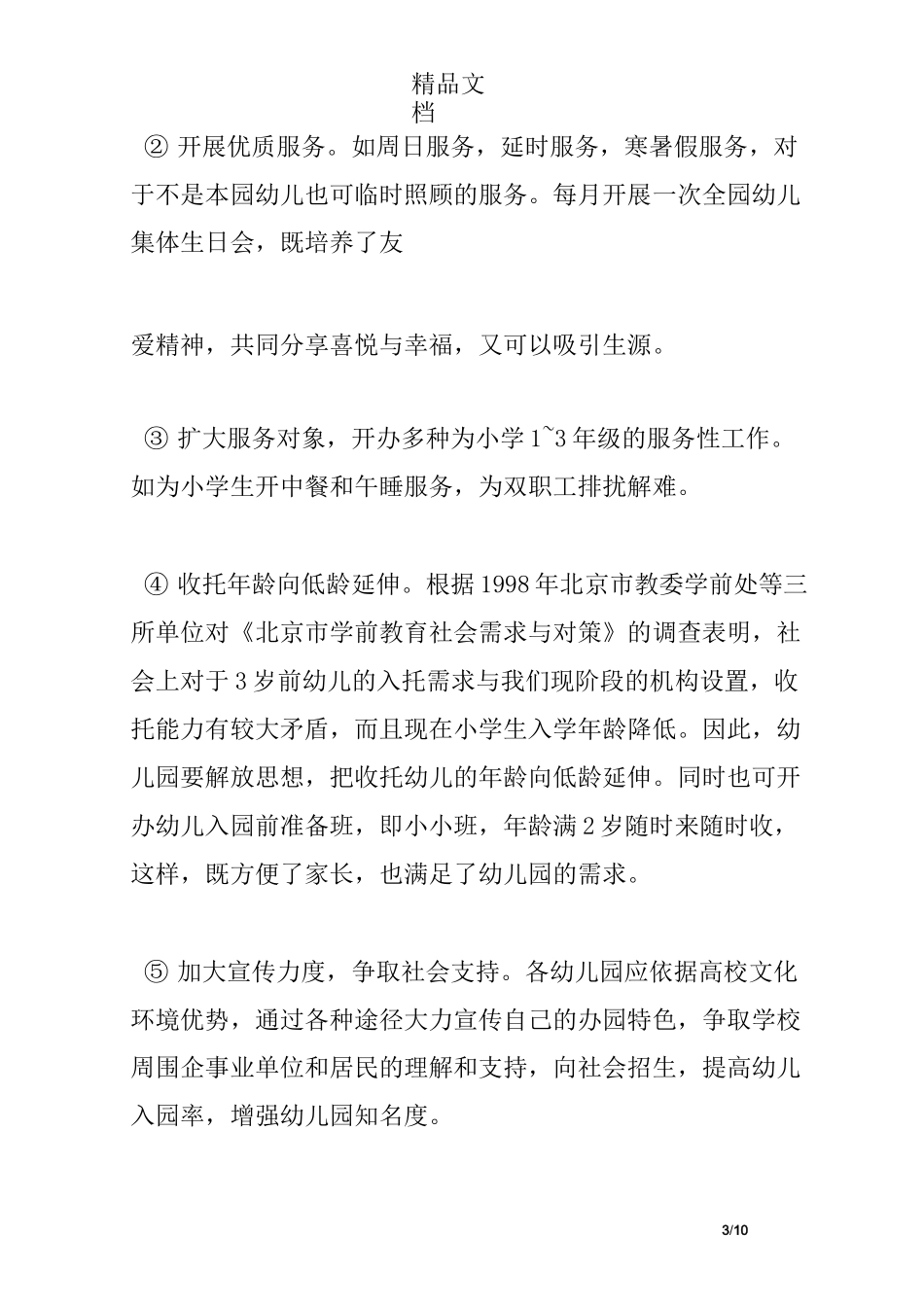 高校附属幼儿园管理体制改革初探_第3页