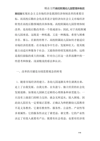 高校附属幼儿园管理体制改革初探