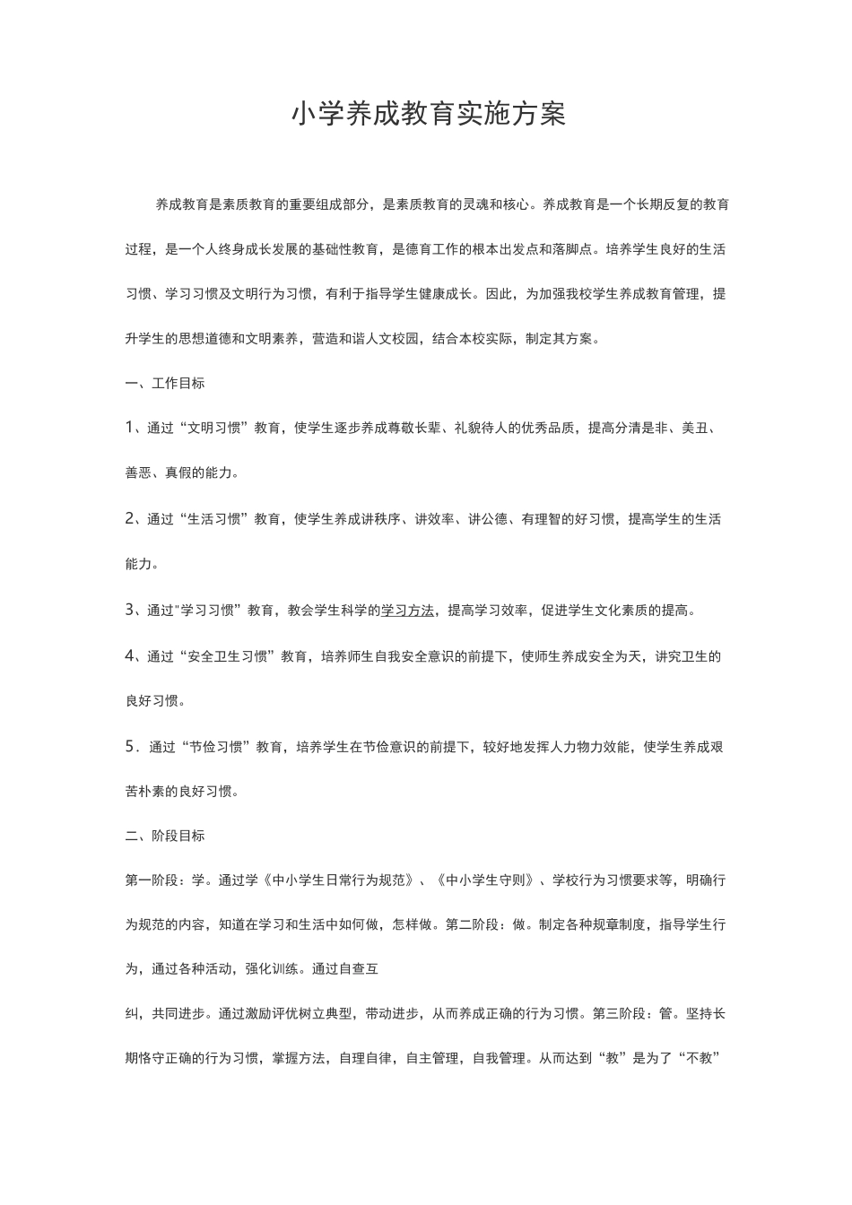 小学生养成教育计划_第3页