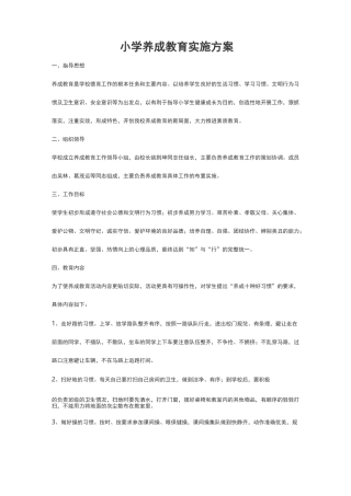 小学生养成教育计划