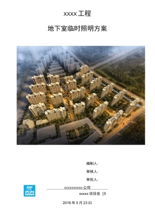 地下室临时照明及方案