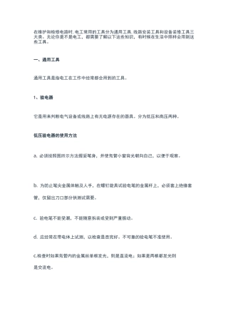 电工工具用法大全